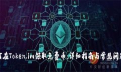 : 如何在Token.im领取免费币：详细指南与常见问题