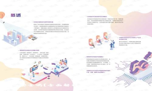 Token.im安全吗？全面解析其安全性及用户保护措施