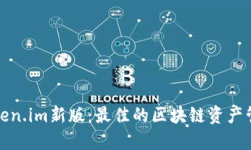 探索Token.im新版：最佳的区块链资产管理工具
