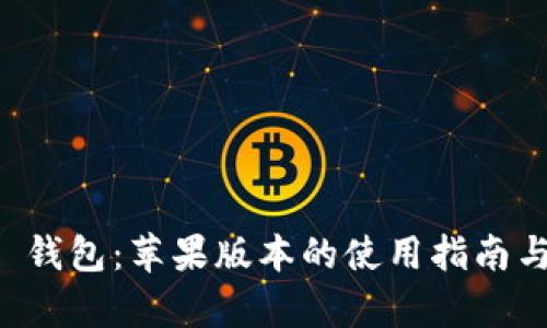 Token.im 钱包：苹果版本的使用指南与深度解析