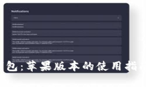 Token.im 钱包：苹果版本的使用指南与深度解析
