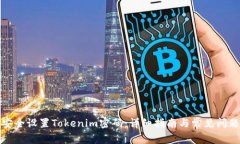 如何安全设置Tokenim密码：详细指南与常见问题解