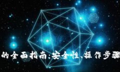 冷钱包离线收币的全面指南：安全性、操作步骤