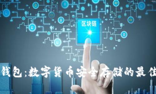 探索1T冷钱包:数字货币安全存储的最佳解决方案