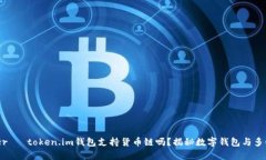  bewonder   token.im钱包支持货币链吗？揭秘数字钱包
