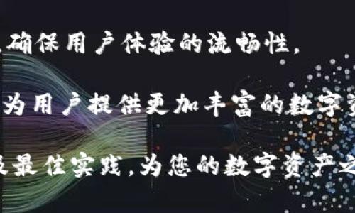   注册Tokenim OS：全面指南与最佳实践 / 
 guanjianci Tokenim OS, 注册, 区块链, 数字资产, 技术教程 /guanjianci 

在如今数字资产与区块链迅速发展的时代，Tokenim OS作为新兴的操作系统，正逐渐被越来越多的开发者和企业所关注。其独特的特点使得它在注册与应用方面具备了不小的优势。本文将详细介绍注册Tokenim OS的步骤、注意事项及最佳实践，帮助您迅速掌握这一新技术，从而提高您的数字资产管理能力。

什么是Tokenim OS？
Tokenim OS是一种专为区块链环境设计的操作系统，它支持多种区块链协议和数字资产的创建、管理及交易功能。与传统操作系统不同，Tokenim OS不仅提供基础的操作系统功能，还集成了智能合约、分布式存储及多种加密算法，旨在为用户提供一个安全、可靠、高效的数字资产管理平台。

Tokenim OS的核心特点包括：高度的安全性、可扩展性及良好的用户体验。它旨在满足开发者和企业在区块链应用开发与数字资产管理方面的需求。无论是钱包、交易所，还是NFT市场，Tokenim OS都能提供良好的支持。

注册Tokenim OS的步骤
注册Tokenim OS的过程并不复杂，但为了确保顺利完成，您需要遵循以下步骤：

ol
listrong访问官方网站：/strong首先，您需要访问Tokenim OS的官方网站。在网页上，您将看到注册按钮或注册链接。在开始之前，请确保浏览器的安全性，以免泄露个人信息。/li

listrong填写注册表单：/strong点击注册链接后，您需要填写一个注册表单。表单中通常需要您提供一些基本信息，包括用户名、电子邮箱、密码等。请确保密码的复杂性，以提高账户的安全性。/li

listrong确认电子邮件：/strong注册完成后，系统通常会向您的邮箱发送一封确认邮件。请检查您的邮箱并按照邮件中的指示进行账户激活。未能完成此步骤可能导致注册不成功。/li

listrong账户设置：/strong激活后，您可以登录Tokenim OS，进行账户设置。这包括设置双因素认证（2FA）、安全问题等，以进一步保护您的账户安全。/li

listrong开始使用Tokenim OS：/strong账户注册和设置完成后，您就可以自由使用Tokenim OS的各种功能，包括创建钱包、管理数字资产和进行业务交易等。/li
/ol

以上步骤是注册Tokenim OS的基本流程。请根据实际情况，在注册时遵循这个流程，以确保您的账户安全和正常使用。

注册Tokenim OS的注意事项
在注册Tokenim OS的过程中，有一些关键的注意事项应当留意：

ul
listrong信息安全：/strong在填写注册信息时，请务必注意个人隐私和数据保护。确保您使用的是安全的设备和网络，避免在公共网络环境下进行操作。/li

listrong密码管理：/strong使用强密码，并定期更改密码。另外，启用2FA功能能够进一步提升账户的安全性。切勿分享密码和安全信息，保证个人账户的安全。/li

listrong定期备份：/strongTokenim OS是一个数字资产管理平台，因此，定期备份您的钱包信息和私钥是非常重要的。一旦丢失这些信息，就可能无法恢复您的资产。/li

listrong了解政策：/strong在注册和使用过程中，务必仔细阅读Tokenim OS的使用条款及政策。了解服务的合法性及您的权利和义务，可以帮助您更好地使用平台。/li

listrong保持更新：/strong区块链和数字资产的技术更新非常迅速，因此，建议您定期查看Tokenim OS的官方网站和社区，获取最新资讯与更新。/li
/ul

Tokenim OS的应用场景
Tokenim OS不仅仅是一个简单的操作系统，它在多个领域的数字资产管理和区块链应用中都有广泛的应用。以下是一些主要的应用场景：

ul
listrong数字钱包：/strongTokenim OS支持多种数字货币和代币的管理功能，使用户能够方便地存储、发送和接收各种数字资产。/li

listrong去中心化交易所（DEX）：/strong在Tokenim OS上，可以设计和开发去中心化交易平台，用户能够直接在平台上进行资产交换，而无需中介。/li

listrong智能合约：/strong通过Tokenim OS，用户可以创建、部署和管理智能合约，保证合同的执行和交易的透明度。/li

listrongNFT市场：/strongTokenim OS还支持非同质化代币（NFT）的创建与交易，使用户能够设计、发行和交易各种数字艺术品和产权证明。/li

listrong企业应用：/strong企业可以利用Tokenim OS构建区块链应用，实现透明的供应链管理、数字身份验证等多个方面的应用。/li
/ul

常见问题解答

h41. Tokenim OS与其他区块链操作系统有什么不同？/h4
Tokenim OS与其他区块链操作系统相比，主要体现在技术架构、功能丰富程度及用户体验上。区块链操作系统如Ethereum、EOS等，往往侧重于智能合约和去中心化应用的开发，但Tokenim OS的设计更为全面，除了支持智能合约外，还特别强调数字资产的管理和用户的安全体验。在用户体验方面，Tokenim OS在界面友好性和易用性上做了深入的，旨在为不同层次的用户提供更好的操作体验。

此外，Tokenim OS的多协议支持能力使得它能够适配更多的区块链网络，用户可以自由选择自己喜欢的区块链环境进行操作。总的来说，Tokenim OS是一款定位明确、功能多样且易于上手的区块链操作系统，针对新手用户和开发者都有很大的吸引力。

h42. 如何在Tokenim OS上管理我的数字资产？/h4
在Tokenim OS上管理数字资产是其核心功能之一。首先，用户可以创建一个安全的钱包，以便存储各种数字资产和代币。Tokenim OS提供多种加密技术，确保用户资产的安全性。

创建钱包后，用户可以使用Tokenim OS的界面进行资产的发送、接收和交易。在交易过程中，用户可以方便地查看当前的市场行情，以决定最佳的交易时机。Tokenim OS还提供了交易历史记录、资产余额查询等功能，让用户对自己的资产状况一目了然。

此外，Tokenim OS还支持定期备份和恢复钱包功能。在操作中，如果遇到设备丢失或数据损坏的情况，用户可以通过备份文件恢复钱包，确保资产安全。

h43. 使用Tokenim OS的安全性如何保障？/h4
安全性是Tokenim OS设计中的重中之重。平台采用了多种先进的安全措施，包括加密技术、双因素认证、以及严格的权限管理等。这些措施共同构成了一个安全的数字资产管理环境。

在账户安全方面，Tokenim OS提供2FA认证功能，用户在登录时需要提供额外的验证码，显著提高了账户的安全性。在数字资产存储方面，Tokenim OS使用冷存储方式存放大多数资产，仅在需要交易时才将必要资产转至热钱包。

此外，用户应定期更新密码，确保密码的复杂性，并不与他人分享任何安全信息。Tokenim OS还定期进行安全升级与维护，以防止各种潜在的网络攻击。

h44. Tokenim OS的社区支持如何？/h4
Tokenim OS有一个活跃且友好的社区，用户可以在社区中交流经验、获取支持以及分享资源。社区成员包括技术开发者、区块链专家和普通用户，他们共同构建了一个知识共享的环境。

用户在使用Tokenim OS时遇到问题，可以前往社区论坛发帖求助，通常会有人快速解答。同时，Tokenim OS的官方网站也提供了丰富的文档和教学资源，帮助用户更好地理解和掌握该系统的使用。

此外，Tokenim OS团队会定期举行线上线下活动，包括技术交流会、产品发布会等，增强用户互动和参与感。这些活动不仅可以帮助用户深入了解Tokenim OS，还能够促进团队与用户之间的紧密联系。

h45. Tokenim OS未来的发展方向是什么？/h4
Tokenim OS作为一款新兴的操作系统，其未来发展方向主要集中在几个方面：功能扩展、性能及用户体验提升。

首先，Tokenim OS将不断扩展其支持的区块链协议，增加对更多数字资产的支持，提升用户的资产流动性。其次，团队将致力于技术，使Tokenim OS在处理速度和资源消耗上更加高效，确保用户体验的流畅性。

此外，Tokenim OS还计划引入更多的合作伙伴和生态系统的参与者，以构建更强大的区块链应用生态。通过开放的API和开发者工具，吸引开发者在Tokenim OS上创建更多创新应用，为用户提供更加丰富的数字资产管理体验。

综上所述，Tokenim OS是数字资产管理和区块链应用开发的有力工具，适合各类用户进行注册和使用。借助本指南，您不仅可以顺利完成注册，还能深入了解Tokenim OS的丰富功能及最佳实践，为您的数字资产之旅铺平道路。