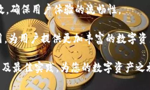   注册Tokenim OS：全面指南与最佳实践 / 
 guanjianci Tokenim OS, 注册, 区块链, 数字资产, 技术教程 /guanjianci 

在如今数字资产与区块链迅速发展的时代，Tokenim OS作为新兴的操作系统，正逐渐被越来越多的开发者和企业所关注。其独特的特点使得它在注册与应用方面具备了不小的优势。本文将详细介绍注册Tokenim OS的步骤、注意事项及最佳实践，帮助您迅速掌握这一新技术，从而提高您的数字资产管理能力。

什么是Tokenim OS？
Tokenim OS是一种专为区块链环境设计的操作系统，它支持多种区块链协议和数字资产的创建、管理及交易功能。与传统操作系统不同，Tokenim OS不仅提供基础的操作系统功能，还集成了智能合约、分布式存储及多种加密算法，旨在为用户提供一个安全、可靠、高效的数字资产管理平台。

Tokenim OS的核心特点包括：高度的安全性、可扩展性及良好的用户体验。它旨在满足开发者和企业在区块链应用开发与数字资产管理方面的需求。无论是钱包、交易所，还是NFT市场，Tokenim OS都能提供良好的支持。

注册Tokenim OS的步骤
注册Tokenim OS的过程并不复杂，但为了确保顺利完成，您需要遵循以下步骤：

ol
listrong访问官方网站：/strong首先，您需要访问Tokenim OS的官方网站。在网页上，您将看到注册按钮或注册链接。在开始之前，请确保浏览器的安全性，以免泄露个人信息。/li

listrong填写注册表单：/strong点击注册链接后，您需要填写一个注册表单。表单中通常需要您提供一些基本信息，包括用户名、电子邮箱、密码等。请确保密码的复杂性，以提高账户的安全性。/li

listrong确认电子邮件：/strong注册完成后，系统通常会向您的邮箱发送一封确认邮件。请检查您的邮箱并按照邮件中的指示进行账户激活。未能完成此步骤可能导致注册不成功。/li

listrong账户设置：/strong激活后，您可以登录Tokenim OS，进行账户设置。这包括设置双因素认证（2FA）、安全问题等，以进一步保护您的账户安全。/li

listrong开始使用Tokenim OS：/strong账户注册和设置完成后，您就可以自由使用Tokenim OS的各种功能，包括创建钱包、管理数字资产和进行业务交易等。/li
/ol

以上步骤是注册Tokenim OS的基本流程。请根据实际情况，在注册时遵循这个流程，以确保您的账户安全和正常使用。

注册Tokenim OS的注意事项
在注册Tokenim OS的过程中，有一些关键的注意事项应当留意：

ul
listrong信息安全：/strong在填写注册信息时，请务必注意个人隐私和数据保护。确保您使用的是安全的设备和网络，避免在公共网络环境下进行操作。/li

listrong密码管理：/strong使用强密码，并定期更改密码。另外，启用2FA功能能够进一步提升账户的安全性。切勿分享密码和安全信息，保证个人账户的安全。/li

listrong定期备份：/strongTokenim OS是一个数字资产管理平台，因此，定期备份您的钱包信息和私钥是非常重要的。一旦丢失这些信息，就可能无法恢复您的资产。/li

listrong了解政策：/strong在注册和使用过程中，务必仔细阅读Tokenim OS的使用条款及政策。了解服务的合法性及您的权利和义务，可以帮助您更好地使用平台。/li

listrong保持更新：/strong区块链和数字资产的技术更新非常迅速，因此，建议您定期查看Tokenim OS的官方网站和社区，获取最新资讯与更新。/li
/ul

Tokenim OS的应用场景
Tokenim OS不仅仅是一个简单的操作系统，它在多个领域的数字资产管理和区块链应用中都有广泛的应用。以下是一些主要的应用场景：

ul
listrong数字钱包：/strongTokenim OS支持多种数字货币和代币的管理功能，使用户能够方便地存储、发送和接收各种数字资产。/li

listrong去中心化交易所（DEX）：/strong在Tokenim OS上，可以设计和开发去中心化交易平台，用户能够直接在平台上进行资产交换，而无需中介。/li

listrong智能合约：/strong通过Tokenim OS，用户可以创建、部署和管理智能合约，保证合同的执行和交易的透明度。/li

listrongNFT市场：/strongTokenim OS还支持非同质化代币（NFT）的创建与交易，使用户能够设计、发行和交易各种数字艺术品和产权证明。/li

listrong企业应用：/strong企业可以利用Tokenim OS构建区块链应用，实现透明的供应链管理、数字身份验证等多个方面的应用。/li
/ul

常见问题解答

h41. Tokenim OS与其他区块链操作系统有什么不同？/h4
Tokenim OS与其他区块链操作系统相比，主要体现在技术架构、功能丰富程度及用户体验上。区块链操作系统如Ethereum、EOS等，往往侧重于智能合约和去中心化应用的开发，但Tokenim OS的设计更为全面，除了支持智能合约外，还特别强调数字资产的管理和用户的安全体验。在用户体验方面，Tokenim OS在界面友好性和易用性上做了深入的，旨在为不同层次的用户提供更好的操作体验。

此外，Tokenim OS的多协议支持能力使得它能够适配更多的区块链网络，用户可以自由选择自己喜欢的区块链环境进行操作。总的来说，Tokenim OS是一款定位明确、功能多样且易于上手的区块链操作系统，针对新手用户和开发者都有很大的吸引力。

h42. 如何在Tokenim OS上管理我的数字资产？/h4
在Tokenim OS上管理数字资产是其核心功能之一。首先，用户可以创建一个安全的钱包，以便存储各种数字资产和代币。Tokenim OS提供多种加密技术，确保用户资产的安全性。

创建钱包后，用户可以使用Tokenim OS的界面进行资产的发送、接收和交易。在交易过程中，用户可以方便地查看当前的市场行情，以决定最佳的交易时机。Tokenim OS还提供了交易历史记录、资产余额查询等功能，让用户对自己的资产状况一目了然。

此外，Tokenim OS还支持定期备份和恢复钱包功能。在操作中，如果遇到设备丢失或数据损坏的情况，用户可以通过备份文件恢复钱包，确保资产安全。

h43. 使用Tokenim OS的安全性如何保障？/h4
安全性是Tokenim OS设计中的重中之重。平台采用了多种先进的安全措施，包括加密技术、双因素认证、以及严格的权限管理等。这些措施共同构成了一个安全的数字资产管理环境。

在账户安全方面，Tokenim OS提供2FA认证功能，用户在登录时需要提供额外的验证码，显著提高了账户的安全性。在数字资产存储方面，Tokenim OS使用冷存储方式存放大多数资产，仅在需要交易时才将必要资产转至热钱包。

此外，用户应定期更新密码，确保密码的复杂性，并不与他人分享任何安全信息。Tokenim OS还定期进行安全升级与维护，以防止各种潜在的网络攻击。

h44. Tokenim OS的社区支持如何？/h4
Tokenim OS有一个活跃且友好的社区，用户可以在社区中交流经验、获取支持以及分享资源。社区成员包括技术开发者、区块链专家和普通用户，他们共同构建了一个知识共享的环境。

用户在使用Tokenim OS时遇到问题，可以前往社区论坛发帖求助，通常会有人快速解答。同时，Tokenim OS的官方网站也提供了丰富的文档和教学资源，帮助用户更好地理解和掌握该系统的使用。

此外，Tokenim OS团队会定期举行线上线下活动，包括技术交流会、产品发布会等，增强用户互动和参与感。这些活动不仅可以帮助用户深入了解Tokenim OS，还能够促进团队与用户之间的紧密联系。

h45. Tokenim OS未来的发展方向是什么？/h4
Tokenim OS作为一款新兴的操作系统，其未来发展方向主要集中在几个方面：功能扩展、性能及用户体验提升。

首先，Tokenim OS将不断扩展其支持的区块链协议，增加对更多数字资产的支持，提升用户的资产流动性。其次，团队将致力于技术，使Tokenim OS在处理速度和资源消耗上更加高效，确保用户体验的流畅性。

此外，Tokenim OS还计划引入更多的合作伙伴和生态系统的参与者，以构建更强大的区块链应用生态。通过开放的API和开发者工具，吸引开发者在Tokenim OS上创建更多创新应用，为用户提供更加丰富的数字资产管理体验。

综上所述，Tokenim OS是数字资产管理和区块链应用开发的有力工具，适合各类用户进行注册和使用。借助本指南，您不仅可以顺利完成注册，还能深入了解Tokenim OS的丰富功能及最佳实践，为您的数字资产之旅铺平道路。