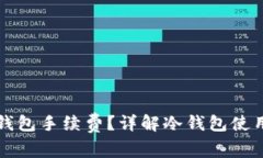 如何降低冷钱包手续费？详解冷钱包使用中的优