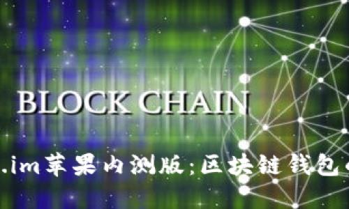 探索Token.im苹果内测版：区块链钱包的未来之路