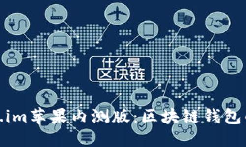 探索Token.im苹果内测版：区块链钱包的未来之路