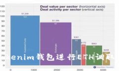 如何使用Tokenim钱包进行ETH调取与管理指南