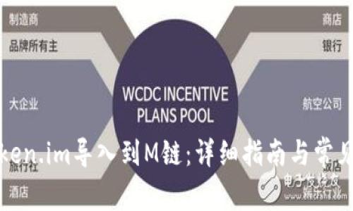如何将Token.im导入到M链：详细指南与常见问题解析