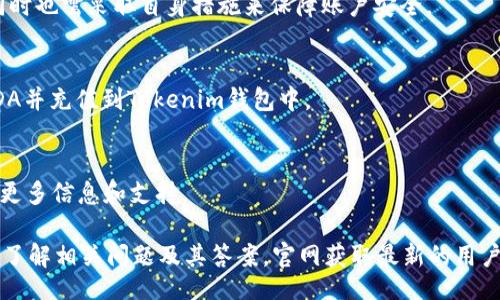 xiaobiao/xiaobiao
创建Ada钱包, Tokenim, Ada钱包, 加密货币钱包/guanjianci

什么是Tokenim?
Tokenim是一个用于管理各种加密货币资产的数字钱包平台。它支持多种加密货币，包括比特币（BTC）、以太坊（ETH）和艾达币（ADA）等。Tokenim为用户提供了安全、便捷的管理工具，帮助用户轻松进行加密资产的存储、转账与交易。

Ada钱包的概述
Ada是Cardano区块链上的原生加密货币，因其独特的技术架构和良好的社区支持而受到广泛关注。Ada钱包是用于存储、发送和接收ADA币的数字钱包。选择合适的钱包对于ADA用户来说至关重要，因为这关系到资金的安全和使用的便捷性。

为什么选择Tokenim来创建Ada钱包?
Tokenim提供了多种功能，使其成为创建Ada钱包的理想平台。一方面，它的用户界面简单直观，适合新手用户；另一方面，Tokenim提供强大的安全性，保障用户的资产安全。此外，Tokenim还具备与多个区块链进行交互的能力，方便用户进行资产管理。

创建Ada钱包的步骤
在Tokenim上创建Ada钱包非常简单，以下是详细步骤：
h41. 注册Tokenim账号/h4
首先，您需要访问Tokenim官网，并进行注册。通常情况下，您需要提供邮箱地址、设置密码，并通过邮件验证您的账号。

h42. 登录Tokenim/h4
注册完成后，使用您的邮箱和密码登录Tokenim账号。

h43. 创建新钱包/h4
成功登录后，在用户界面中找到“创建钱包”或“新建钱包”的选项。点击后，系统会引导您选择选择ADA作为您要创建的钱包类型。

h44. 设置钱包信息/h4
在创建钱包过程中，用户需要设定钱包名称，并选择安全性设置选项，例如设置强密码或启用两步验证功能，确保钱包安全。

h45. 备份助记词/h4
创建完成后，系统会提供一组助记词。请妥善保存这些助记词，因为它是恢复钱包的重要凭证，丢失助记词将导致无法找回钱包内的资产。

h46. 完成创建/h4
在完成以上步骤后，您就成功创建了一个Ada钱包。您可以随时使用这个钱包进行ADA币的存储和交易。

使用Tokenim Ada钱包的注意事项
尽管Tokenim提供了许多便利，但用户在使用过程中仍需注意以下几点：
h41. 保持账户安全/h4
为确保账户安全，用户应设置强密码，定期更改密码，并启用两步验证。此外，尽量避免在不安全的设备上登录您的钱包。

h42. 定期备份/h4
请时常备份您的助记词和钱包数据，这样您可以在设备丢失或被盗时及时恢复资产。

h43. 遵循安全提示/h4
随时关注Tokenim的安全更新和建议，了解可能存在的骗局和钓鱼攻击，以保护您的资产安全。

常见问题解答
h41. Tokenim是否支持多种币种?/h4
是的，Tokenim支持包括Ada在内的多种加密货币。用户可以在同一个平台上管理多种币种，方便进行资产配置。

h42. 如果忘记助记词该怎么办?/h4
助记词是恢复钱包的关键。如果忘记该助记词，您将无法访问钱包。建议将助记词存放在安全的地方，避免丢失。

h43. Tokenim的安全性如何?/h4
Tokenim采取多种安全措施来保护用户资产，包括数据加密、两步验证、以及对可疑活动的监测。用户同时也需采取自身措施来保障账户安全。

h44. 如何充值到我的Ada钱包?/h4
用户可以通过多种方式将ADA充值到Tokenim钱包，包括从其他钱包转账或者通过交易所直接购买ADA并充值到Tokenim钱包中。

h45. 如何处理Tokenim的故障或问题?/h4
如遇到技术问题或故障，用户可以联系Tokenim的客服支持，或者查阅其官方网站的帮助中心，以获取更多信息和支持。

确保您在使用Tokenim创建和管理Ada钱包时，遵循上述建议，以便能更好地保护您的加密资产。同时，了解相关问题及其答案，官网获取最新的用户协议和注意事项，确保交易和资产的安全。