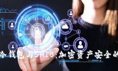 深入探讨冷钱包与SHIB：加密资产安全的最佳选择