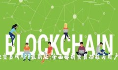 Mexc交易所APP最新版：全面解析交易功能与用户体