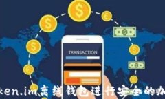 如何使用Token.im离线钱包进