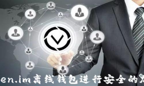 如何使用Token.im离线钱包进行安全的加密货币存储