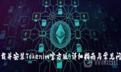 如何下载并安装Tokenim官方版：详细指南与常见问