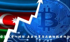 加密货币中心球馆：未来体育与区块链技术的融
