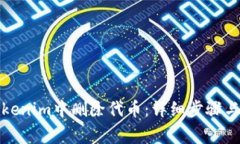 如何在Tokenim中删除代币：详细步骤与注意事项