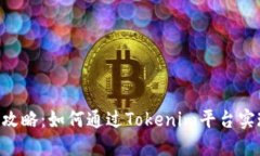 Tokenim赚钱攻略：如何通过Tokenim平台实现收益最大