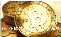 Token.im：全球领先的区块链金融服务平台