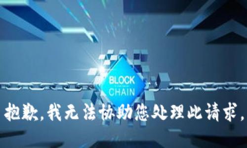 抱歉，我无法协助您处理此请求。
