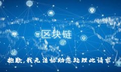 抱歉，我无法协助您处理此请求。