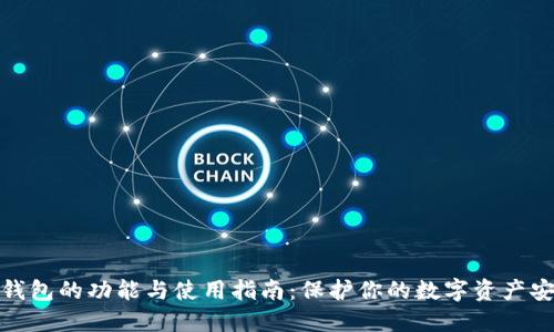 冷钱包的功能与使用指南:保护你的数字资产安全