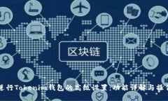如何进行Tokenim钱包的高级设置：功能详解与操作