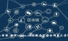 深入分析：为何token.im被视为不安全的第三方服务