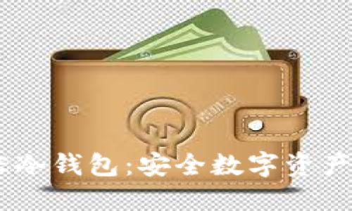 深入了解ME冷钱包:安全数字资产的必要选择