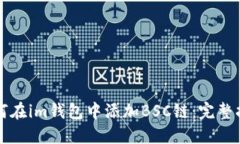 如何在im钱包中添加BSC链：完整指南