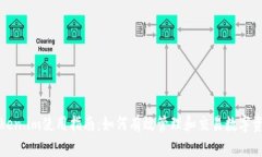 Token.im使用指南：如何有效管理和交易数字资产