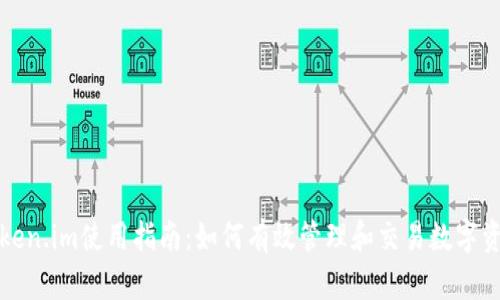 Token.im使用指南：如何有效管理和交易数字资产