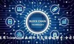 如何使用Tokenim以太坊冷钱包转移比特币：全方位