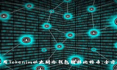 如何使用Tokenim以太坊冷钱包转移比特币：全方位指南