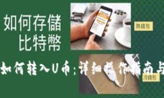 Token.im钱包如何转入U币：详细操作指南与常见问