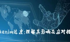 Tokenim过度：理解其影响及应对措施