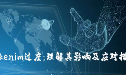 Tokenim过度：理解其影响及应对措施