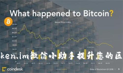 : 如何利用Token.im微信小助手提升您的区块链交易效率