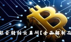 Tokenim能否转到交易所？全面解析及操作指南