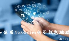 如何获取和使用Tokenim电子钱包地址：全面指南