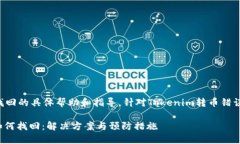 由于本平台无法提供转币找回的具体帮助和指导