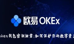 IM Token钱包密钥泄露：如何保护你的数字资产安全