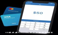 AR技术在Tokenim平台上的应用探索