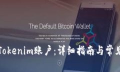 如何激活Tokenim账户：详细指南与常见问题解答