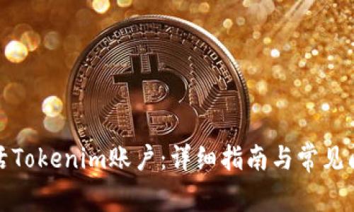 如何激活Tokenim账户：详细指南与常见问题解答