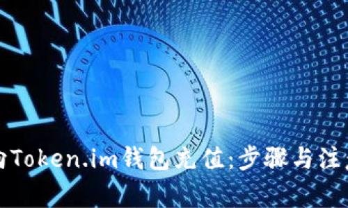 如何向Token.im钱包充值：步骤与注意事项