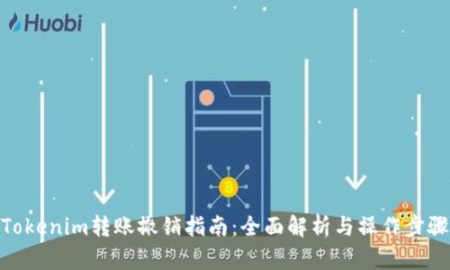 Tokenim转账撤销指南：全面解析与操作步骤